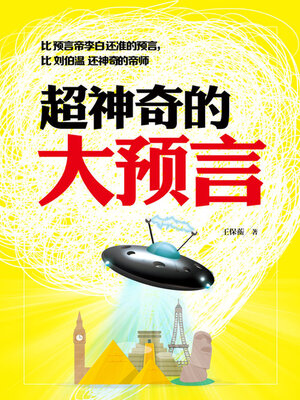 cover image of 超神奇的大预言